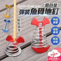 在飛比找樂天市場購物網優惠-【台灣現貨】魚骨釘 魚骨地釘 營釘 地釘 露營釘 帳篷釘 棧