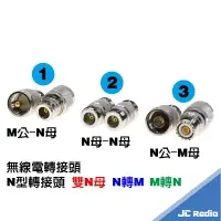 在飛比找樂天市場購物網優惠-無線電對講機轉接頭 N型頭 N雙母 N公-M母 N母-M公