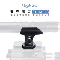 在飛比找樂天市場購物網優惠-EC數位 Rodeane 樂笛 麥克風夾 RD-MC13 槍