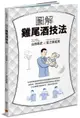 圖解雞尾酒技法：日本冠軍調酒師傳授正統調酒技法與味覺設計，從橫濱、銀座酒吧經典酒款到創意水果調酒，76支酒譜打穩基本功，調出自我流派。【城邦讀書花園】