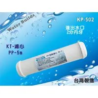 在飛比找蝦皮購物優惠-【水築館淨水】KT-PP綿質濾心.淨水器.RO純水機.過濾器