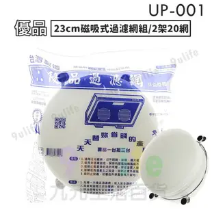 【九元生活百貨】UP-001 優品23cm過濾網組/2架20網 濾油棉網 排油煙機濾網