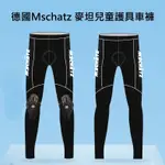 德國 MSCHATZ 麥坦 2024款  兒童平衡車護具車褲 護具車褲 自行車褲