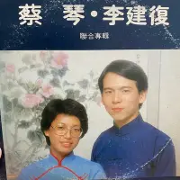 在飛比找Yahoo!奇摩拍賣優惠-《黑膠唱片》蔡琴&李建復 聯合專輯