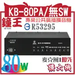 @風亭山C@KB-80PA/無SW KB-80PA 鐘王牌廣播擴大機(台灣第一廣播品牌)
