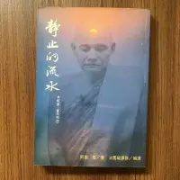 在飛比找露天拍賣優惠-【MY便宜二手書/勵志*A33】靜止的流水│阿姜 查│圓光出