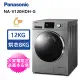 【Panasonic 國際牌】12公斤洗脫烘變頻滾筒洗衣機(NA-V120HDH-G 晶漾銀)