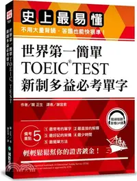 在飛比找三民網路書店優惠-世界第一簡單TOEIC TEST新制多益必考單字：史上最易懂