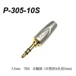 台製 STANDER P-305-10S 3.5MM 鍍金焊線式 雙聲道 立體聲插頭 耳機插頭 DIY必備【唐尼樂器】