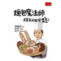 在飛比找金石堂優惠-麵包魔法師－吳寶春的台灣麥方