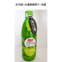 在飛比找蝦皮購物優惠-紅布朗~台灣香檬原汁300ml/瓶*3罐$920元~免運