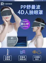 PP 波瑟楓妮 舒曼波眼罩 石墨烯眼罩最新款【I -優】