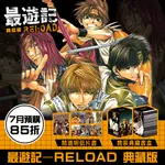 長鴻 漫畫85折《最遊記 – RELOAD 典藏版》現貨 全新中文 贈書套 峰倉かずや