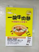 【書寶二手書T5／心靈成長_CN2】一碗牛肉麵：感恩的小故事(彩圖版)_威廉．H．麥加菲(美)合編