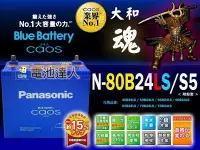 在飛比找Yahoo!奇摩拍賣優惠-✚中和電池✚日本國際牌 汽車 電池 電瓶 80B24LS C