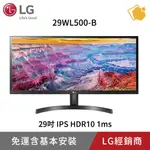 【LG 樂金】29'' UW-FHD 21:9 ULTRAWIDE™ HDR 電競螢幕 29WL500-B 免運直送