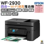 EPSON WF-2930 四合一WI-FI傳真複合機 《多功能傳真機》 預購訂單