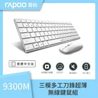 在飛比找momo購物網優惠-【rapoo 雷柏】9300M 無線刀鋒式超薄三模鍵盤滑鼠組