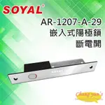 昌運監視器 SOYAL AR-1207-A-29 鎖舌距離29MM 斷電開 陽極鎖 (AR-1207A-29) 鎖體200(H)X32(W)X32(D)