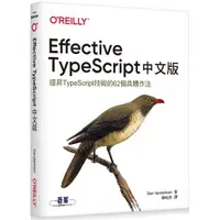 在飛比找金石堂優惠-Effective TypeScript 中文版|提昇Typ