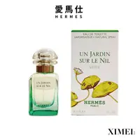 在飛比找蝦皮商城優惠-HERMES 愛馬仕 尼羅河花園中性淡香水Un Jardin