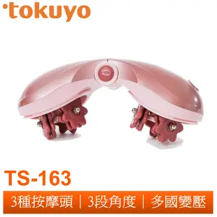 tokuyo 雙頭3D美型舒體機TS-163福利品(保固1個月)