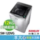 台灣三洋 12kg 變頻超音波 洗衣機  直立式 SW-12DVG 可刷卡【領券蝦幣回饋】