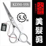 ::美髮剪刀系列:: 日本火匠進口美髮剪刀- KDM-5.5吋 [50412]◇美容美髮美甲新秘專業材料◇ [領券最高折$300]✦2024新年特惠