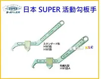 在飛比找Yahoo!奇摩拍賣優惠-【上豪五金商城】日本 SUPER 活動勾板手 HW-105A