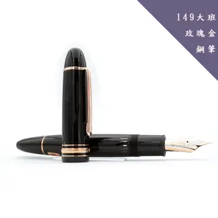 Montblanc 萬寶龍 149 大班 鍍玫瑰金 鋼筆 大師傑作經典系列