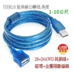 USB 2.0 HUB A公-A母 USB延長線 1.5米/3米/5米/10米 USB公轉母 純銅蕊線+磁環