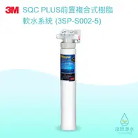 在飛比找蝦皮商城優惠-3M｜SQC PLUS 前置複合式樹脂軟水系統 淨水器 ( 