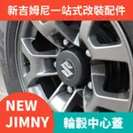 適用於新老款吉姆尼JIMNY改裝輪轂蓋中心蓋 後輪中間罩 標發光蓋 備胎輪轂蓋