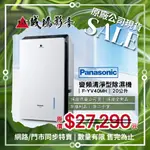 ☆原廠公司現貨特賣 目錄☆ PANASONIC 國際牌 變頻清淨型除濕機 | F-YV40MH | 20公升~聊聊享優惠