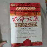 豪品二手書 本命太歲修持秘笈 張偉傑 元氣齋  B3