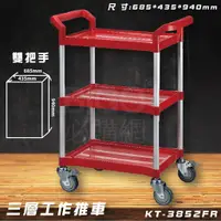 在飛比找蝦皮商城精選優惠-【限時促銷】KT-3852FR 紅 三層工作推車 雙把手 手