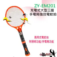 在飛比找Yahoo!奇摩拍賣優惠-「小巫的店」＊( ZY-EM201) 充電兩用式電蚊拍 附手