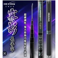 在飛比找蝦皮購物優惠-HEXING 霧影 長手竿 池釣手竿 池釣長竿 池釣竿 霧影