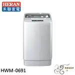 💰10倍蝦幣回饋💰HERAN 禾聯 6.5KG全自動洗衣機 HWM-0691