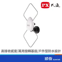 在飛比找蝦皮商城優惠-PX 大通 HDA-5000 HDTV 數位天線