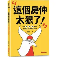 在飛比找金石堂優惠-這個房仲太狠了！揭開買、賣、租屋秘辛，教你躲過黑心建商坑殺陷