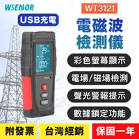 在飛比找蝦皮商城精選優惠-WSensor】台灣現貨保固一年 充電款 電磁波檢測儀│WT