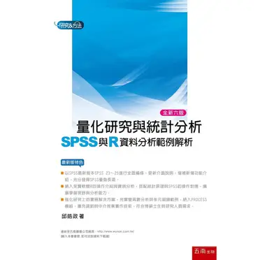 量化研究與統計分析：SPSS與R資料分析範例解析