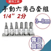 在飛比找蝦皮購物優惠-TW台灣現貨 1/4"2分 6件手動六角凸套筒組 附收納架 