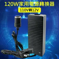 在飛比找樂天市場購物網優惠-精品款 120W 家用電源轉換器 110V轉12V 車用電源