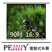 在飛比找momo購物網優惠-【PENNY】優質90吋方型電動布幕(16:9)