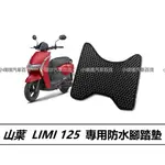 🏆【小噗噗】山葉 LIMI 125 機車 專用 腳踏板 | 光陽機車/ 機車腳踏墊 / 防水 / 機車踏墊