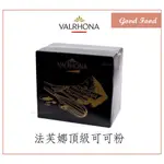 【GOOD FOOD】 法國 VALRHONA 法芙娜 可可粉 1KG /3KG(原裝) 效期2025/02 頂級可可粉