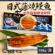 蒲燒鰻魚(166g/包)