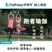 在飛比找momo購物網優惠-【Hahow 好學校】跑者瑜伽：深長呼吸 調理身心 遠離傷害